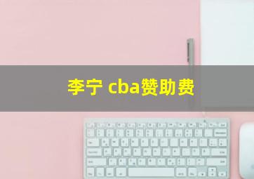 李宁 cba赞助费